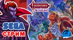 Castlevania: Bloodlines (Sega) ► Прохождение игры на Сега, Стрим