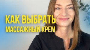 Как выбрать крем для массажа лица?