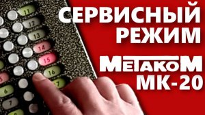 Домофон Метаком МК-20. Вход в сервисный режим Часть-3