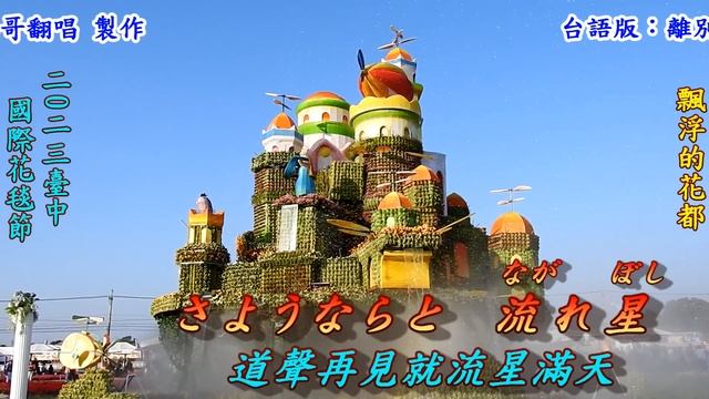 別れのタンゴ(離別的探戈)1949(日語~高峰三枝子 + 翻譯)銘哥翻唱[台語版：離別傷心曲(紀露霞)]