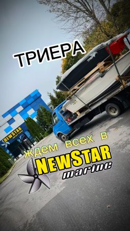 Лодки триера в NEW STAR MARINE