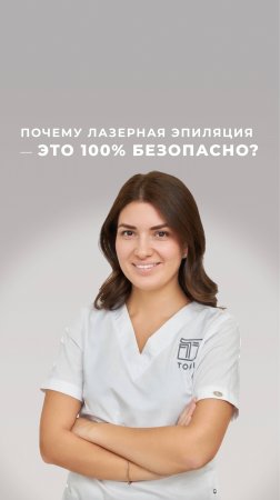 Почему лазерная эпиляция — это 100% безопасно?