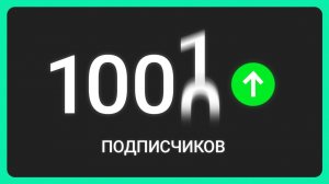 Как набрать подписчиков в соцсетях – ЕДИНСТВЕННЫЙ рабочий способ