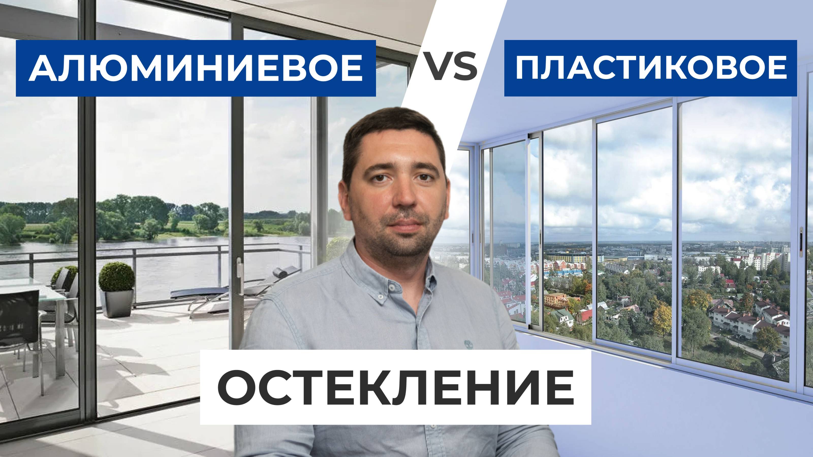 Что лучше: пластиковое остекление или алюминиевое остекление?