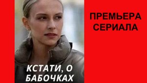 Кстати, о бабочках, Трейлер, 1 сезон
