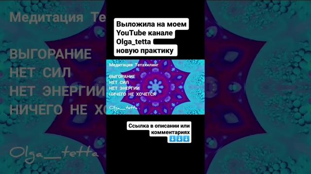 Медитация Тетахилинг | ВЫГОРАНИЕ | НЕТ ЭНЕРГИИ | НЕТ СИЛ | НИЧЕГО НЕ ХОЧЕТСЯ