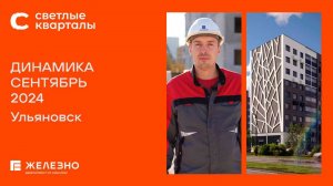 Светлые Кварталы, Ульяновск | Ход строительства. Сентябрь 2024 | Застройщик «Железно»