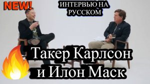 Илон Маск и Такер Карлсон: Откровенный разговор о AI, будущем, изменении климата на русском