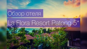 Обзор отеля La Flora Resort Patong 5*