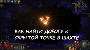 Как найти дорогу к скрытой точке в шахте. Игра ПОЕ. Path of Exile