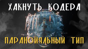 Как распознать паранояла в вашей команде?