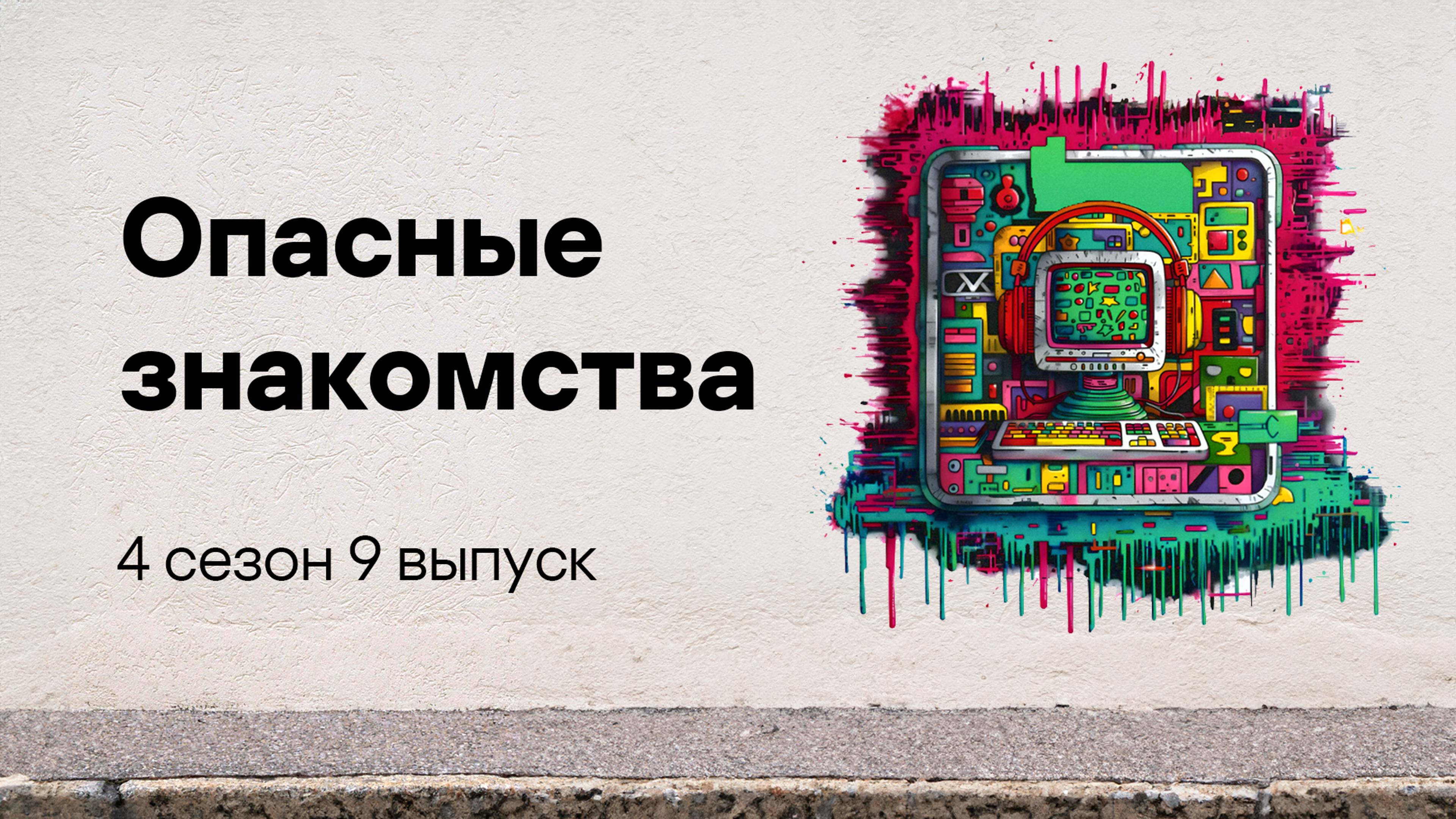 Опасные знакомства | Подкаст «Смени пароль!», 4 сезон, 9 эпизод