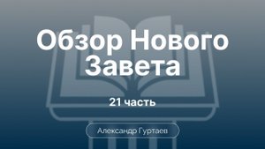 Гуртаев Александр // Семинар ОНЗ | часть 21|Евангелие от Луки. Обзор Евангелия