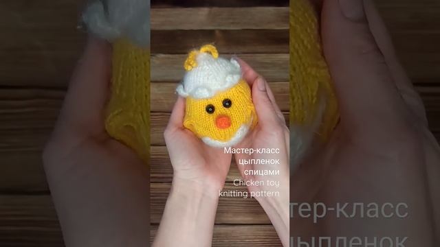 Chicken toy knitting pattern pdf English. Мастер-класс по вязанию цыплёнка спицами на русском языке смотреть онлайн