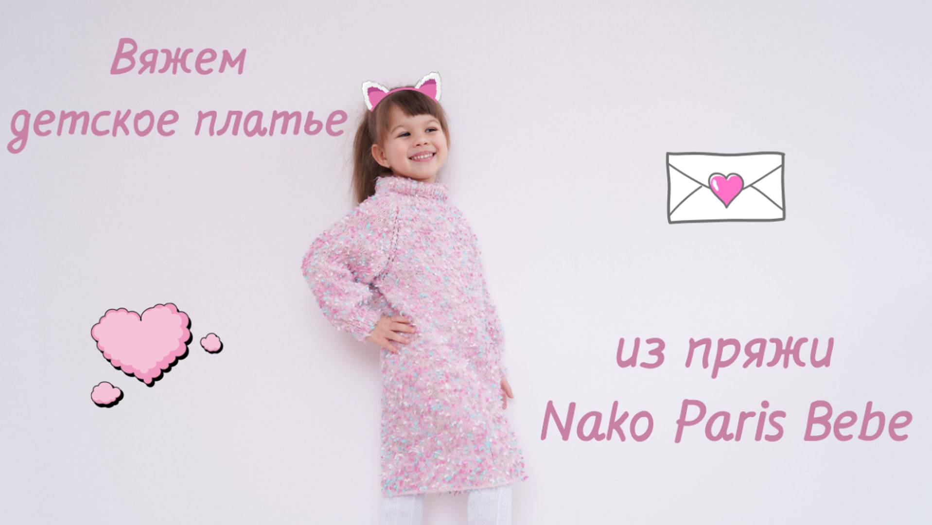 ВЯЖЕМ ДЕТСКОЕ ПЛАТЬЕ ИЗ ПРЯЖИ NAKO PARIS BEBE