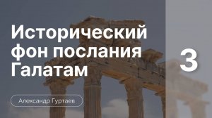 Исторический фон послания к Галатам часть 3