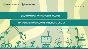 Экономика, финансы и кадры на ферме по откорму мясного скота