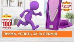 #ПРИМА100уроков - 20 - Cколько стоит неделя жизни? Экономим время с тёркой Borner ПРИМА