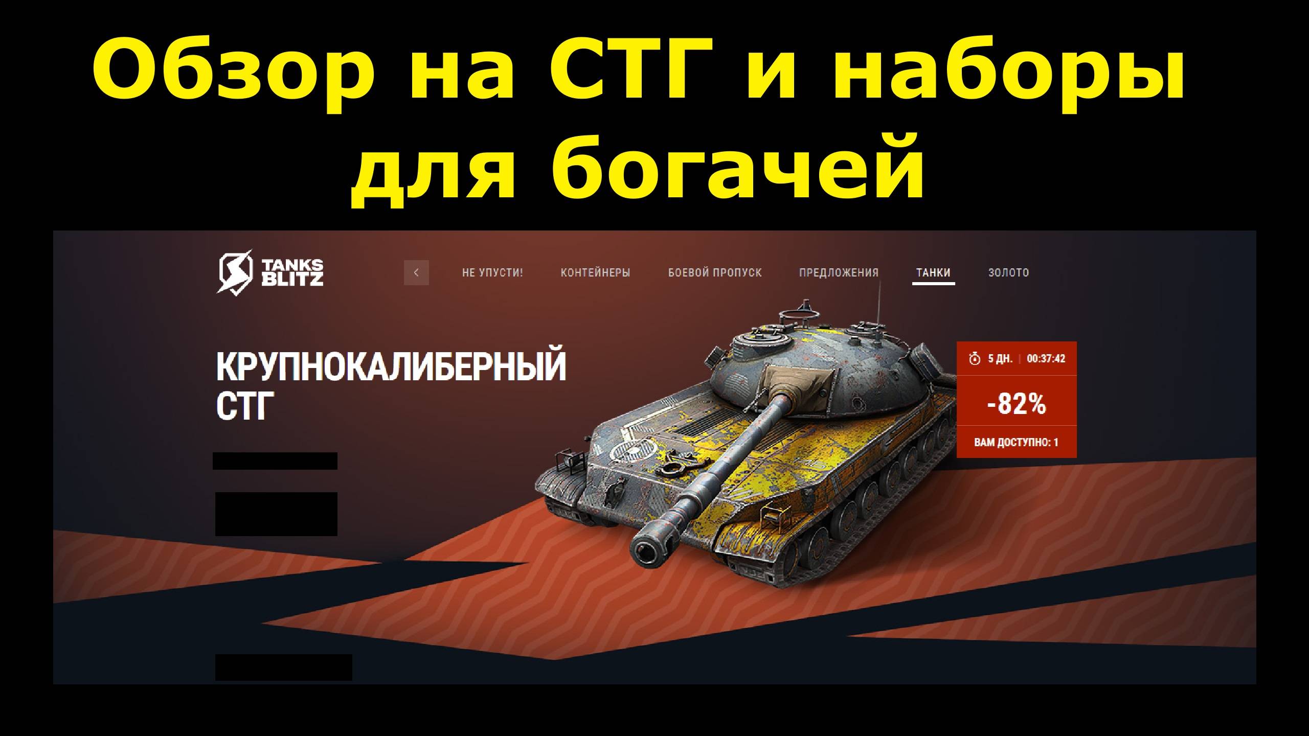 Обзор на СТГ и наборы для богачей - Люто дорого и неинтересно #tanksblitz |#wotblitz