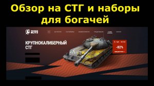 Обзор на СТГ и наборы для богачей - Люто дорого и неинтересно #tanksblitz |#wotblitz