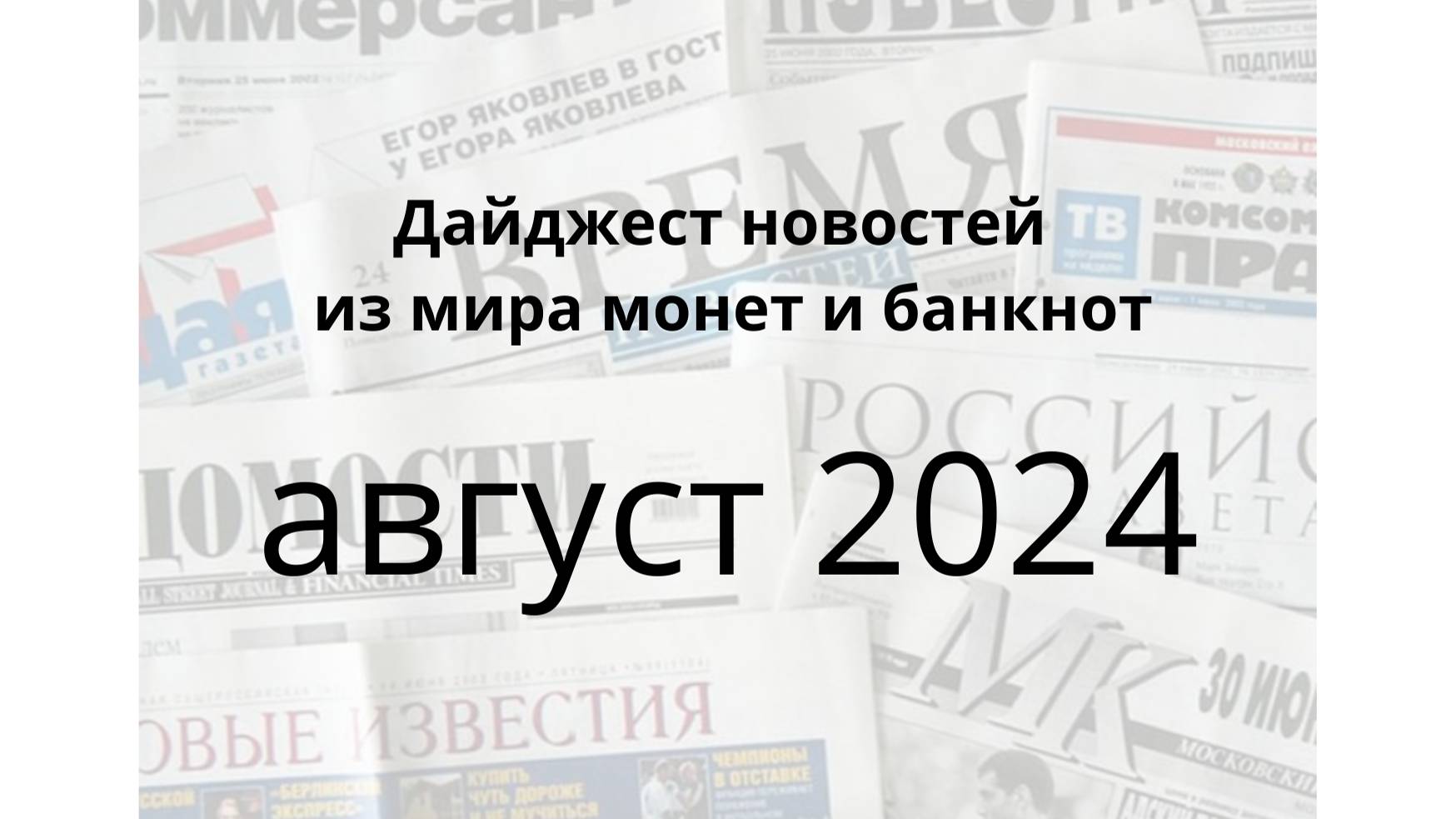 Новости монет и банкнот за август 2024г