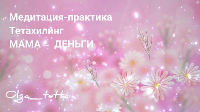 МАМА -  ДЕНЬГИ | Медитация Тетахилинг | Денежная Медитация | Освобождение от обид и претензий к маме