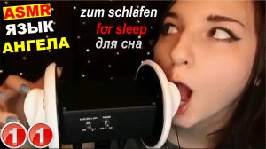 ASMR-ангел-сна-с-большими-ушками-облизывает-микрофон