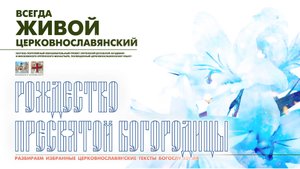 "...В РОЖДЕСТВЕ ДЕВСТВО СОХРАНИЛА ЕСИ..." (Рождество Пресвятой Богородицы).