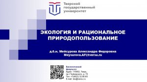 Экология и рациональное природопользование (образовательный онлайн курс)