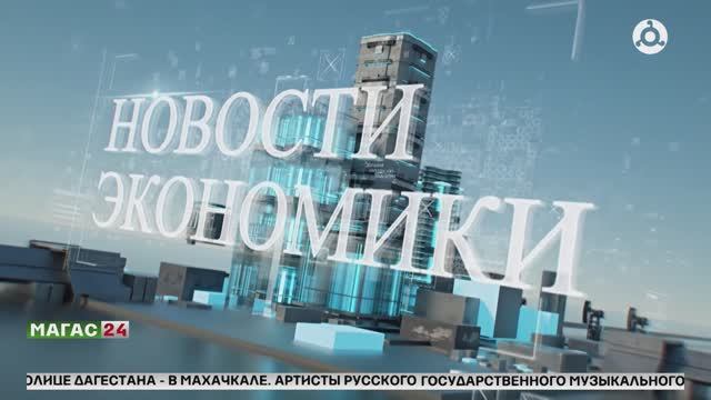 Новости экономики с Заремой Часыговой.