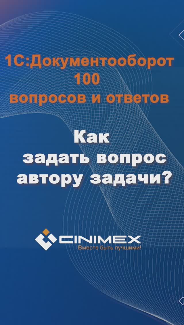 Как задать вопрос автору задачи? #cinimex #1с #1сдокументооборот #1с_документооборот #1сДО