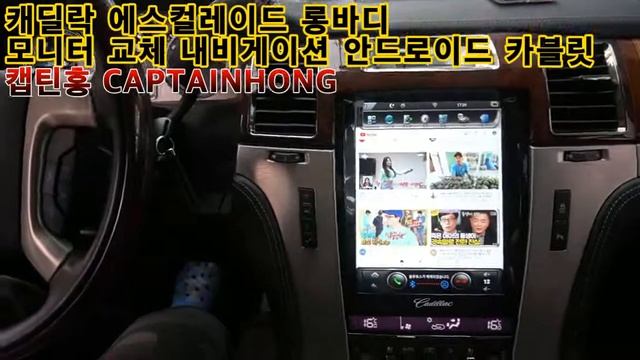 [은평구핫플레이스 캡틴홍CAPTAINHONG] 캐딜락 에스컬레이드 내비게이션 안드로이드 카플레이 버티컬 모니터 교체.