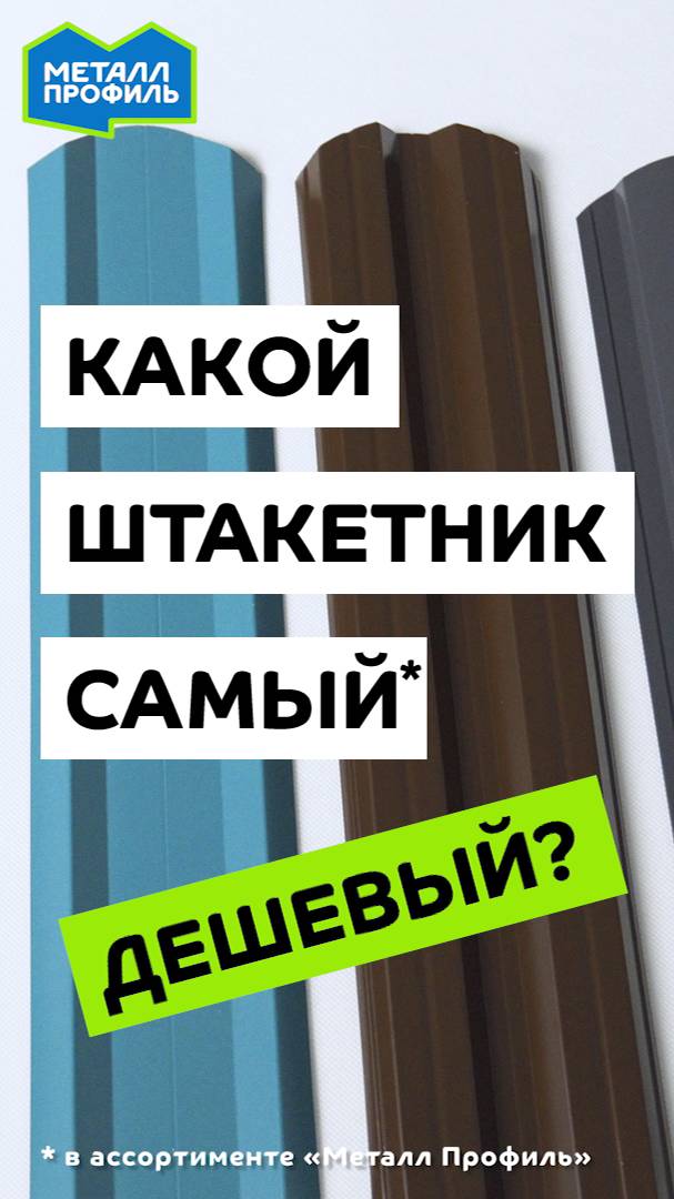 Выбираем качественный и дешевый металлический штакетник для забора