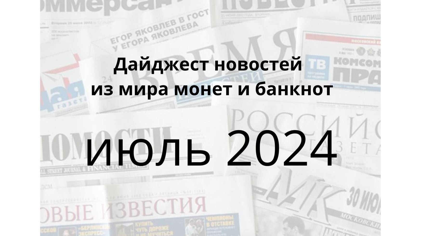 Новости монет и банкнот за июль 2024г