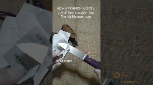 Нож ручной работы из порошковой CPM S90V от Змея Ножиныча