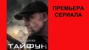 Тайфун, Трейлер, 1 сезон