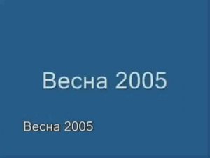 3) Весна 2005 г Красноярск