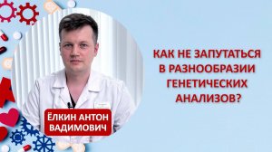 Как не запутаться в разнообразии генетических анализов?