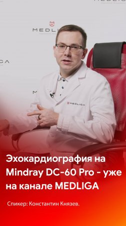 Мастер-класс по ЭхоКГ на Mindray DC-60 Pro - уже на канале