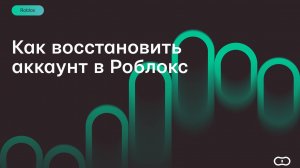 Как восстановить аккаунт в Роблокс