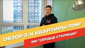 Обзор 3-к квартиры 70 м2 в ЖК "Сердце столицы"