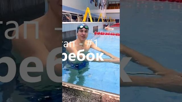 Упражнения для 2-го дня тренировок по плаванию. Все получилось? #shorts #born4swim #школаплавания