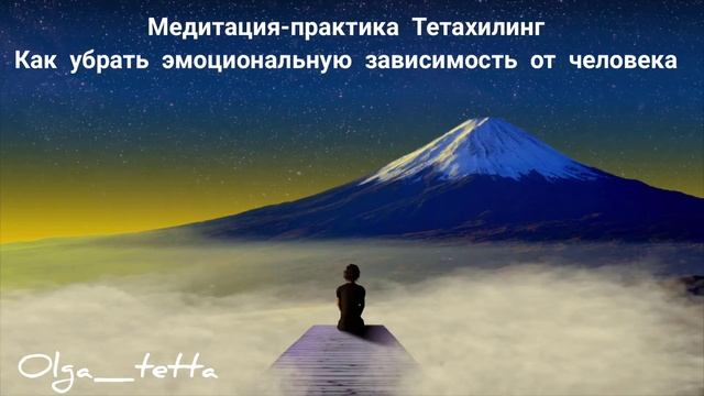 КАК УБРАТЬ ЭМОЦИОНАЛЬНУЮ ЗАВИСИМОСТЬ ОТ ЧЕЛОВЕКА | Медитация Тетахилинг