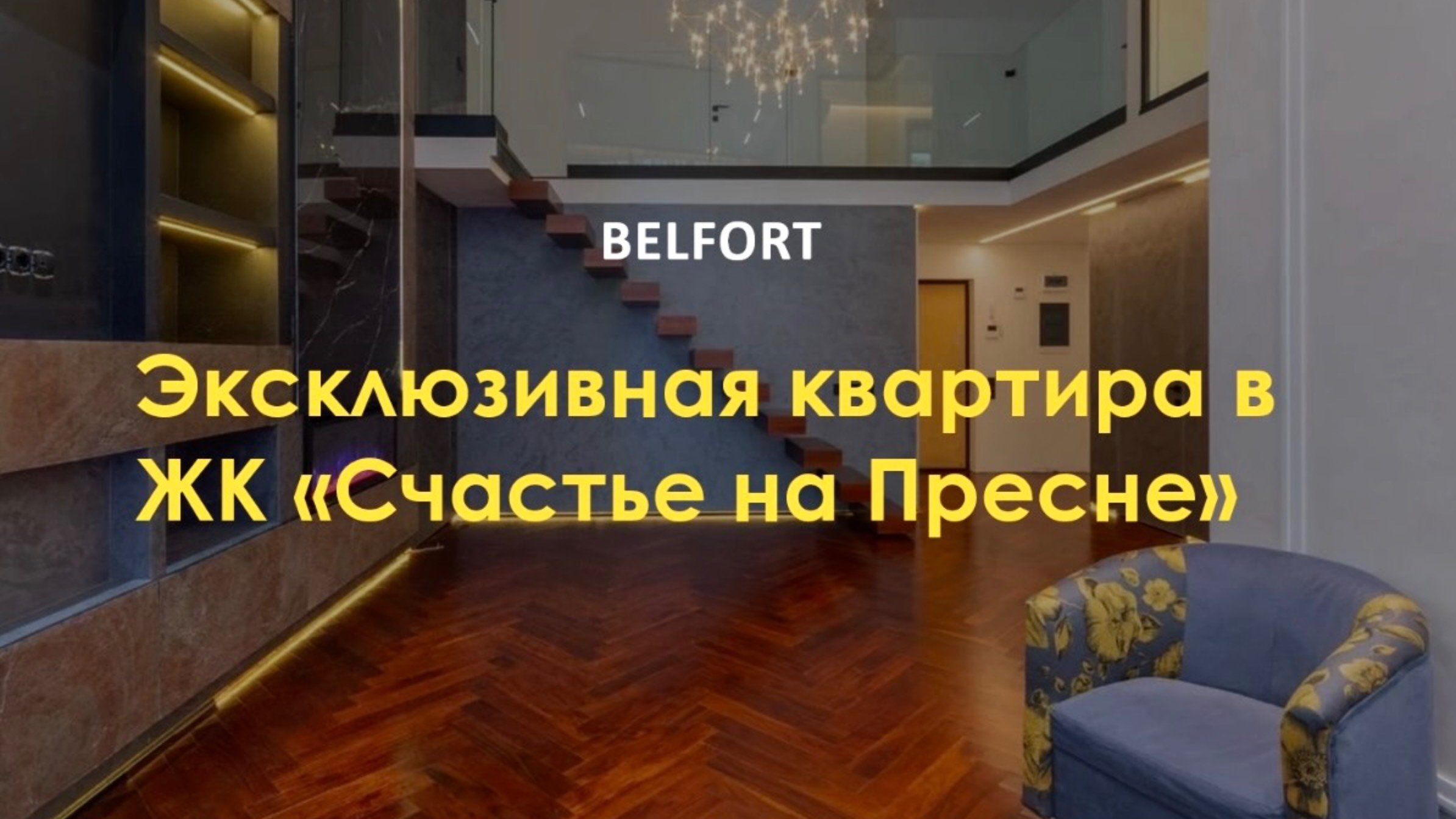 Эксклюзивная квартира в ЖК 