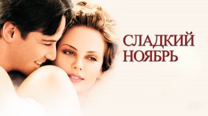 Сладкий ноябрь | Sweet November (2001)