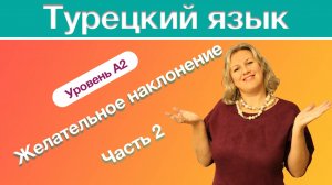 Желательное наклонение часть 2