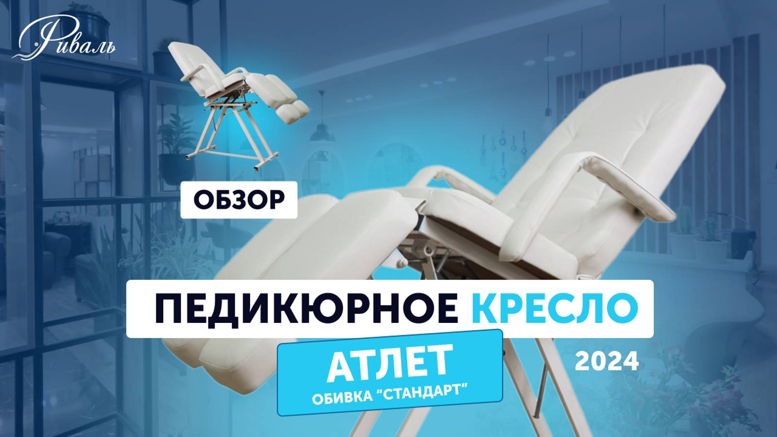 Педикюрное кресло "АТЛЕТ" механическое, обивка "СТАНДАРТ" РИВАЛЬ 2024