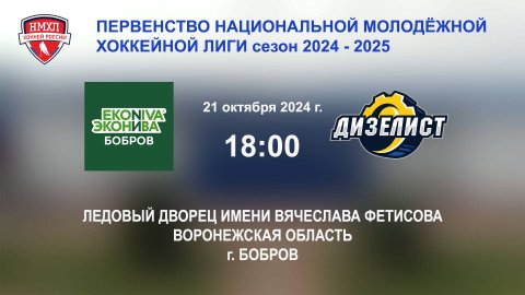 21.10.2024_18:00_ХК "ЭКОНИВА - БОБРОВ" (г. Бобров) - ХК "ДИЗЕЛИСТ" (г. Пенза)