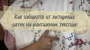 Как избавиться от застарелых пятен на винтажных скатертях