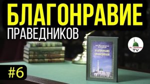 Благонравие Праведников l СЛУШАТЬ [Аудиокнига] 3 Способа противостояния Нафсу (Эго)